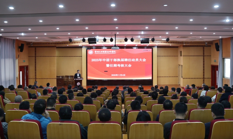 我校召开2025年中层干部换届...