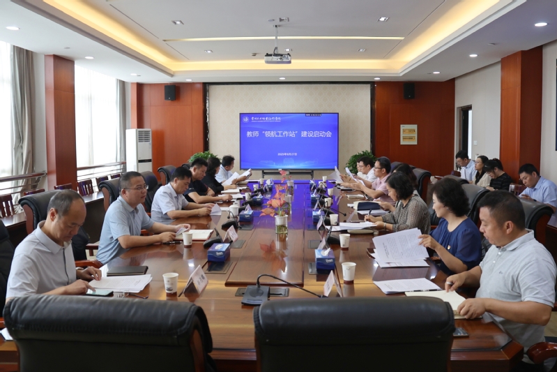 我校召开教师“领航工作站”建设...