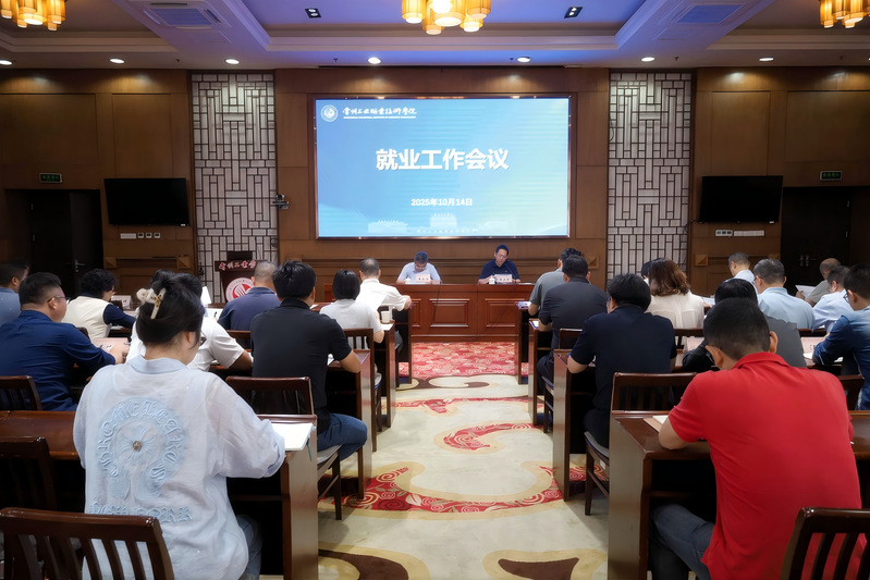 我校召开就业育人工作会议