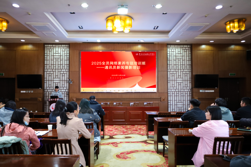 我校举办2025年通讯员专题培...