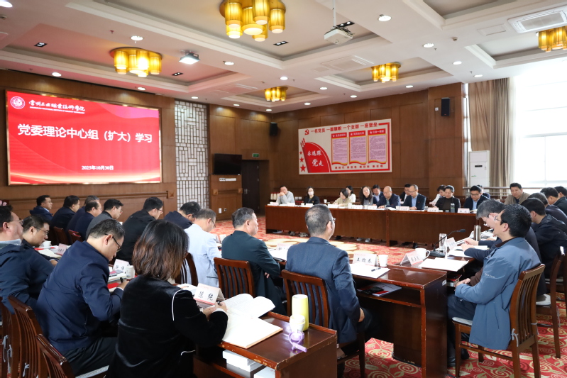我校召开党委理论学习中心组（扩...