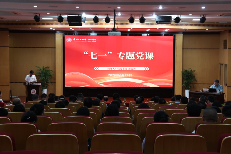 校党委书记席海涛讲授“七一”专...