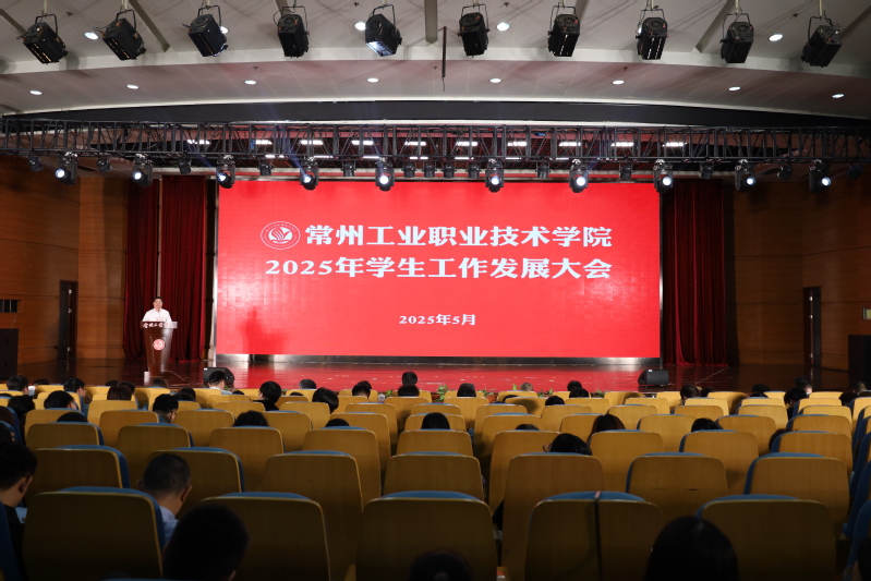 我校召开2025年学生工作发展...