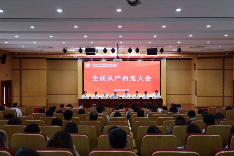 我校召开2025年全面从严治党...
