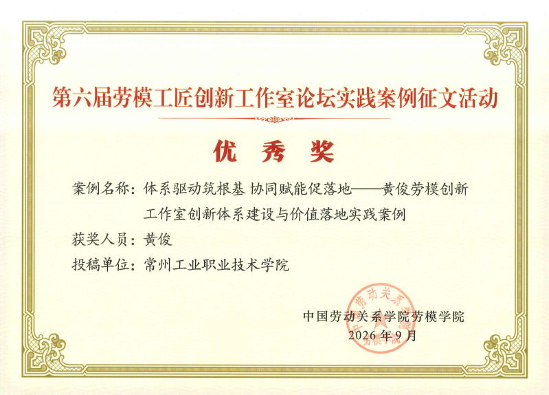 喜报：我校黄俊劳模创新工作室案...